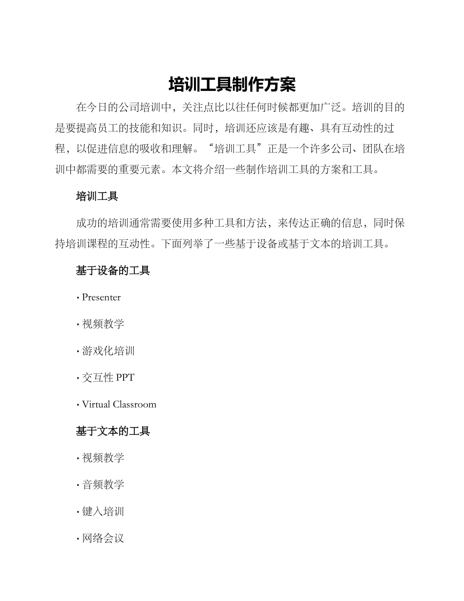 培训工具制作方案_第1页