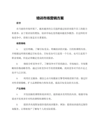 培训市场营销方案