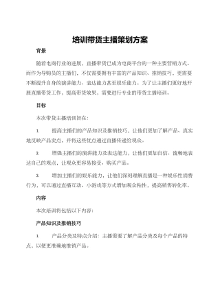 培训带货主播策划方案