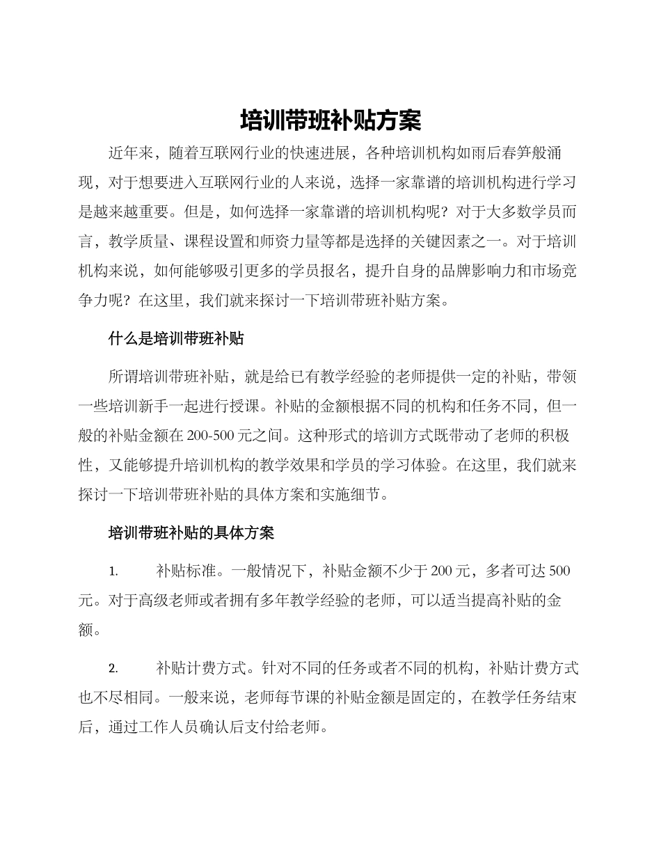 培训带班补贴方案_第1页