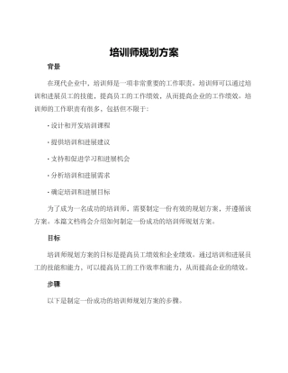 培训师规划方案
