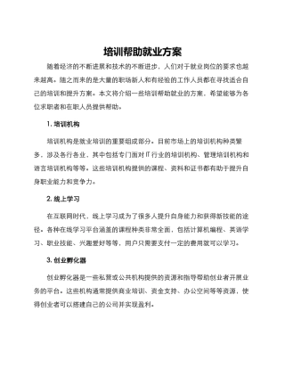 培训帮助就业方案
