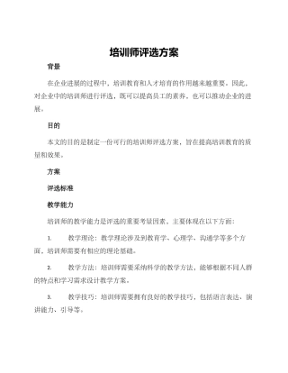 培训师评选方案