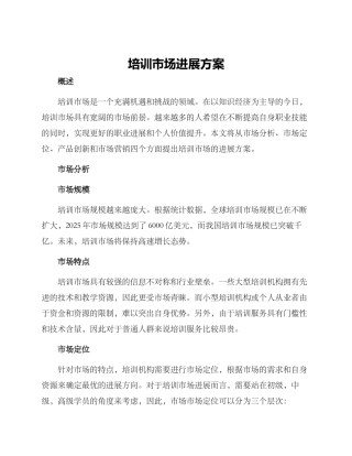 培训市场发展方案