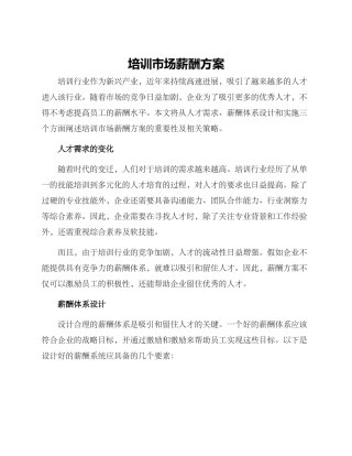 培训市场薪酬方案