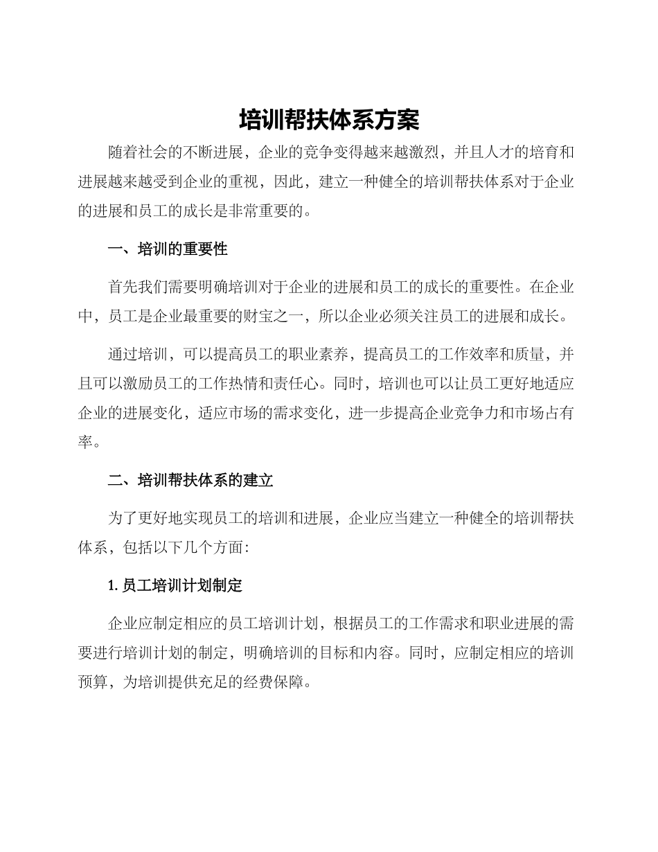 培训帮扶体系方案_第1页