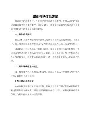 培训帮扶体系方案
