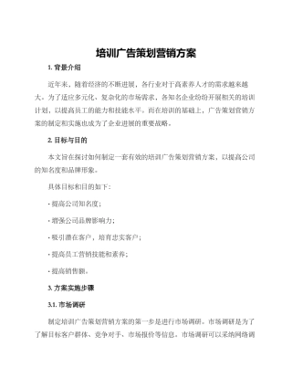 培训广告策划营销方案