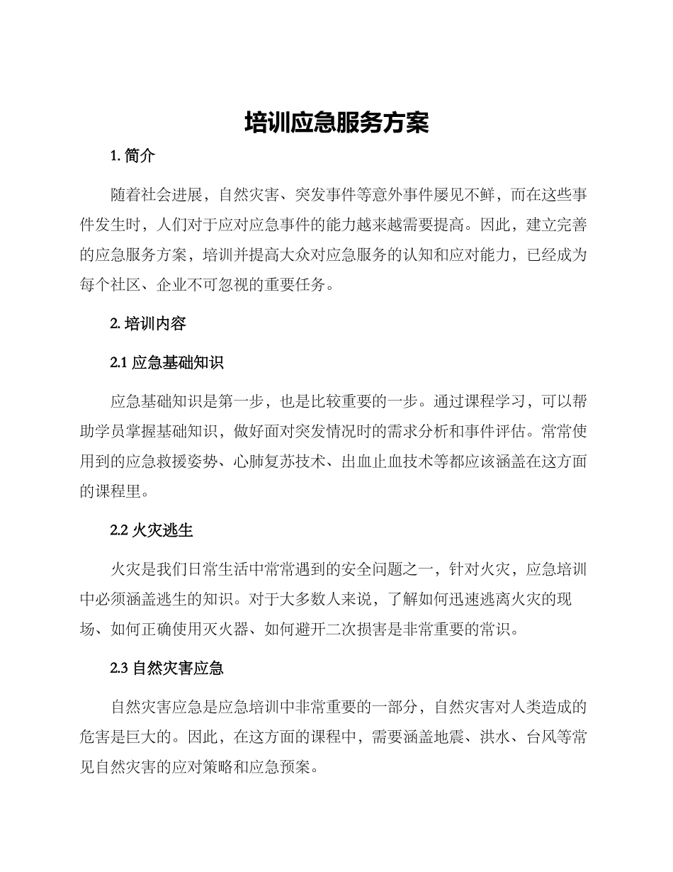 培训应急服务方案_第1页