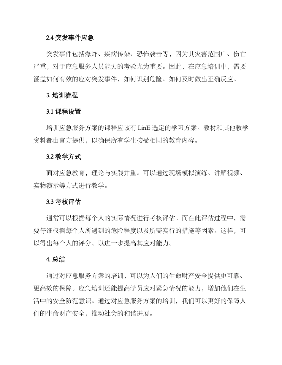 培训应急服务方案_第2页