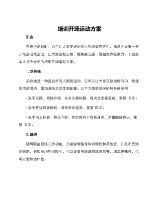 培训开场运动方案