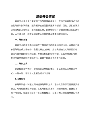 培训开会方案