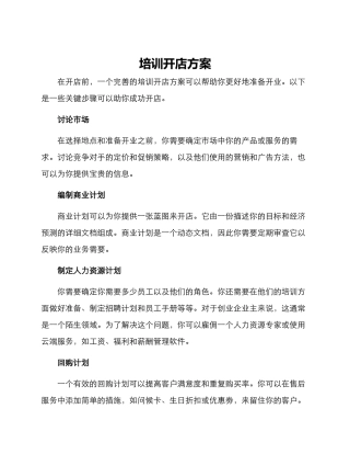 培训开店方案