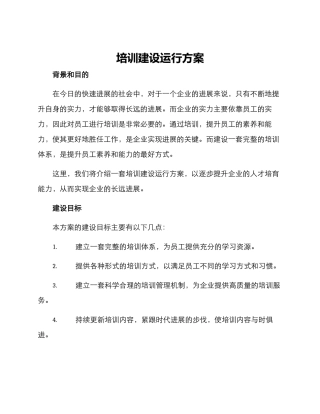 培训建设运行方案