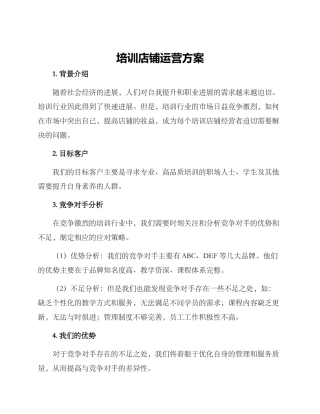 培训店铺运营方案