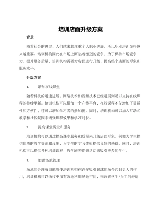 培训店面升级方案