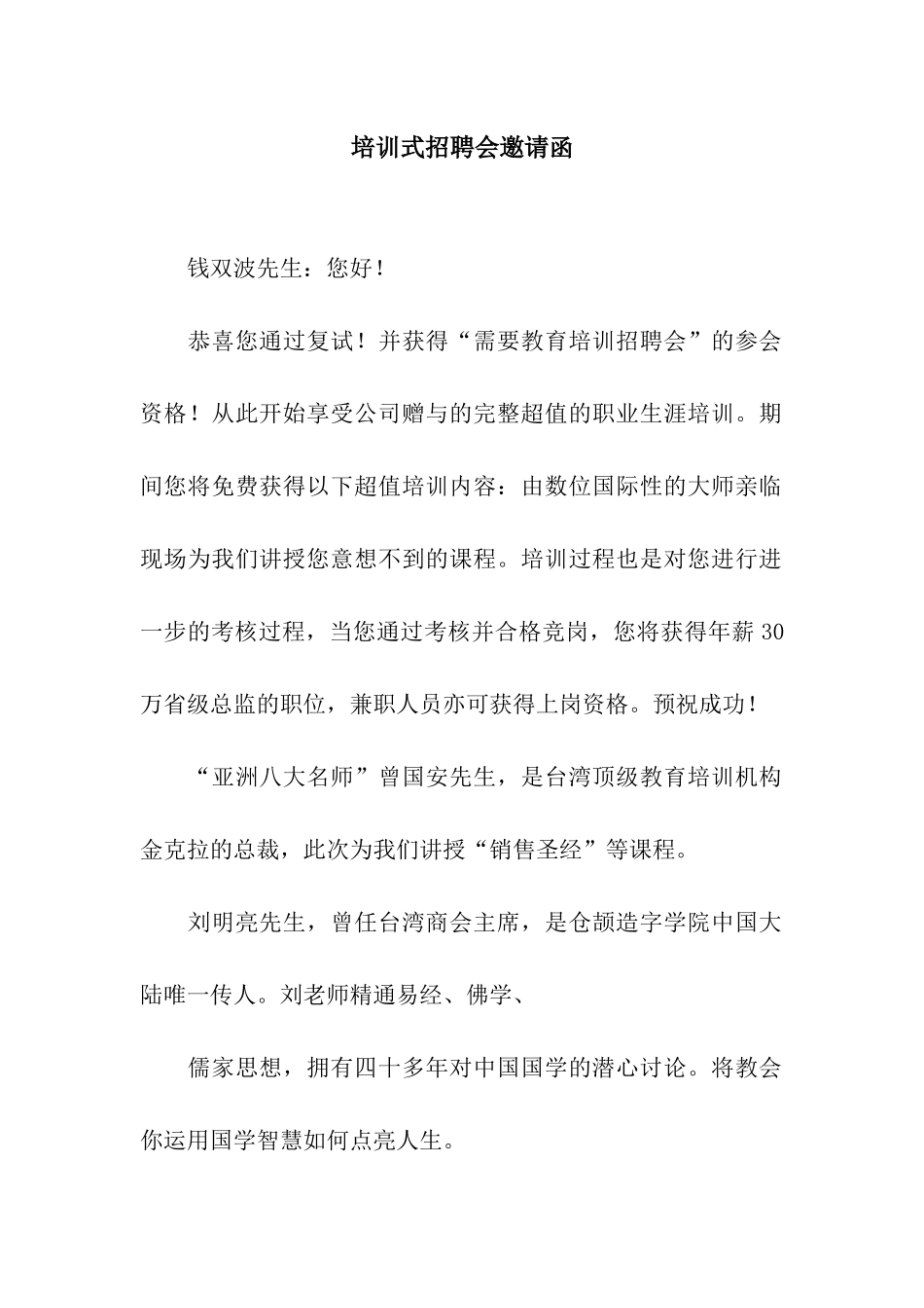 培训式招聘会邀请函_第1页