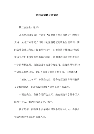 培训式招聘会邀请函