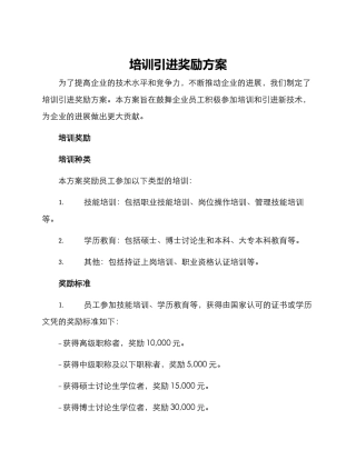 培训引进奖励方案