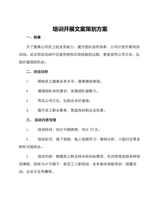 培训开展文案策划方案