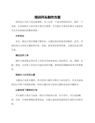 培训开头制作方案