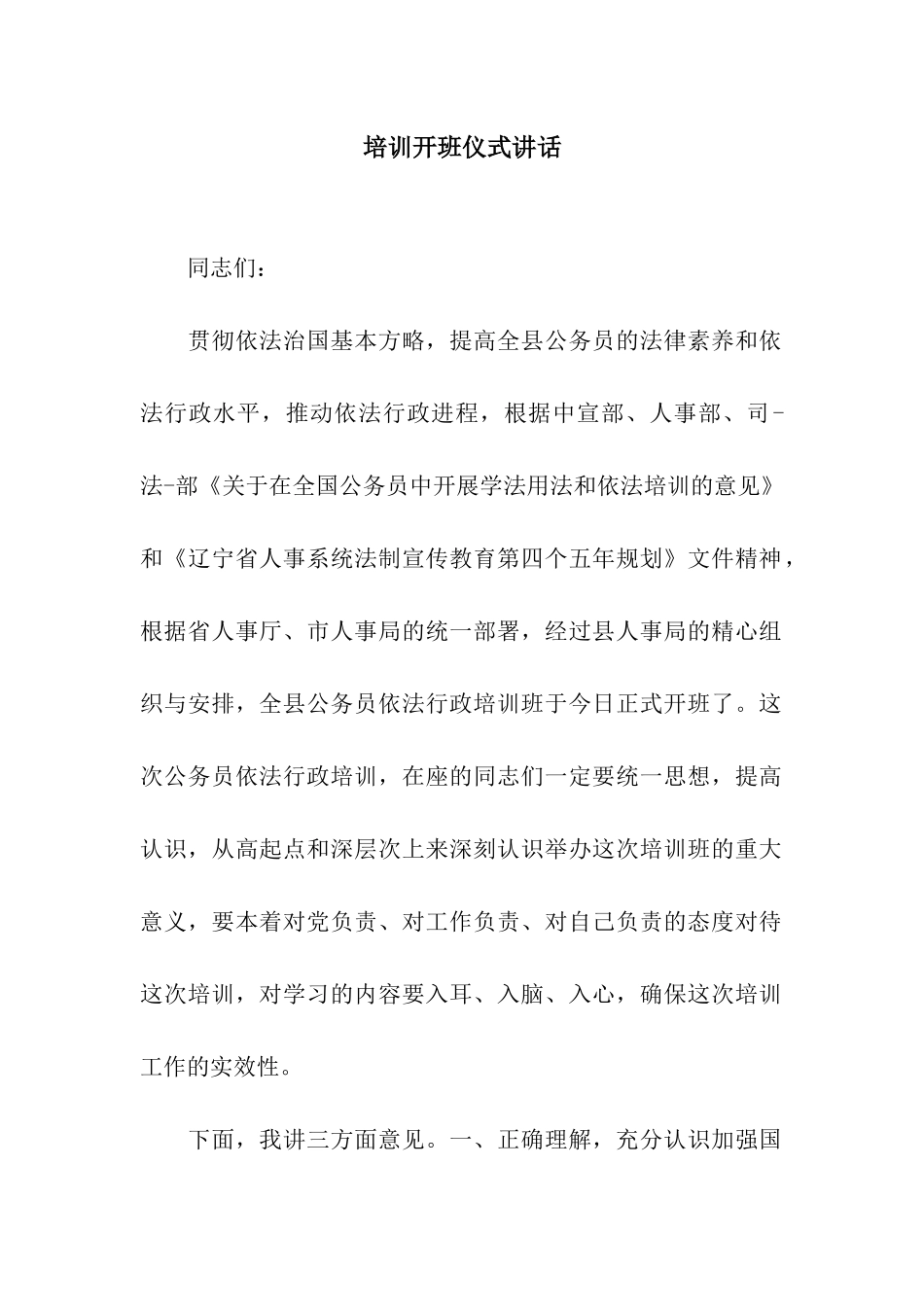 培训开班仪式讲话_第1页