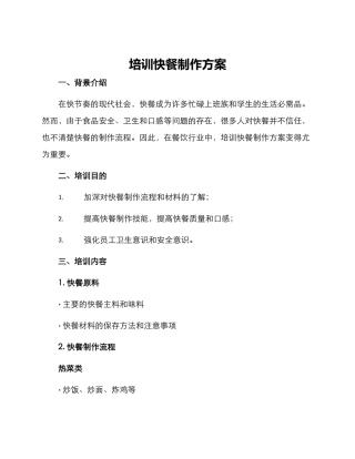 培训快餐制作方案