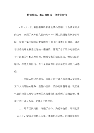 培训总结难忘的经历-宝贵的财富
