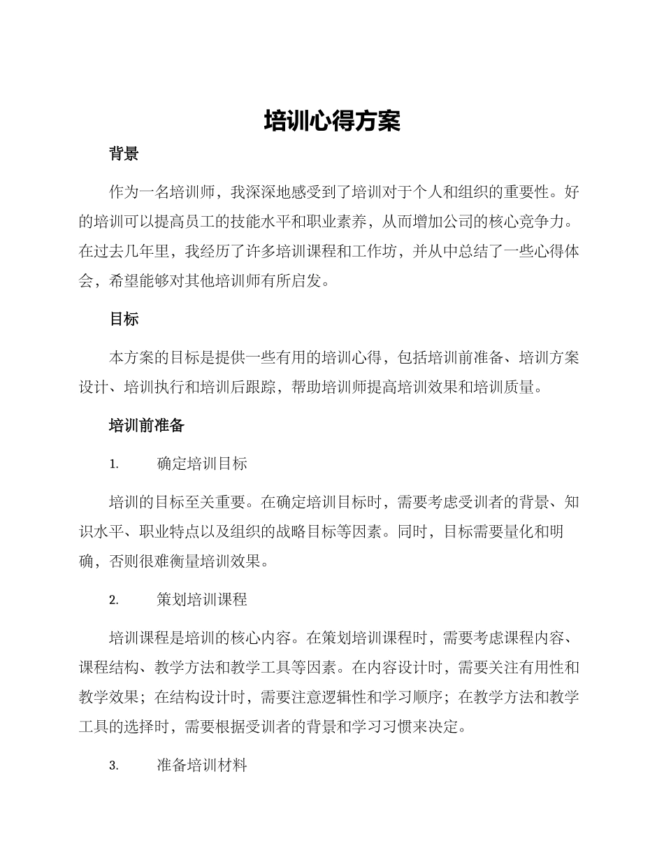 培训心得方案_第1页