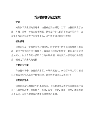 培训快餐创业方案