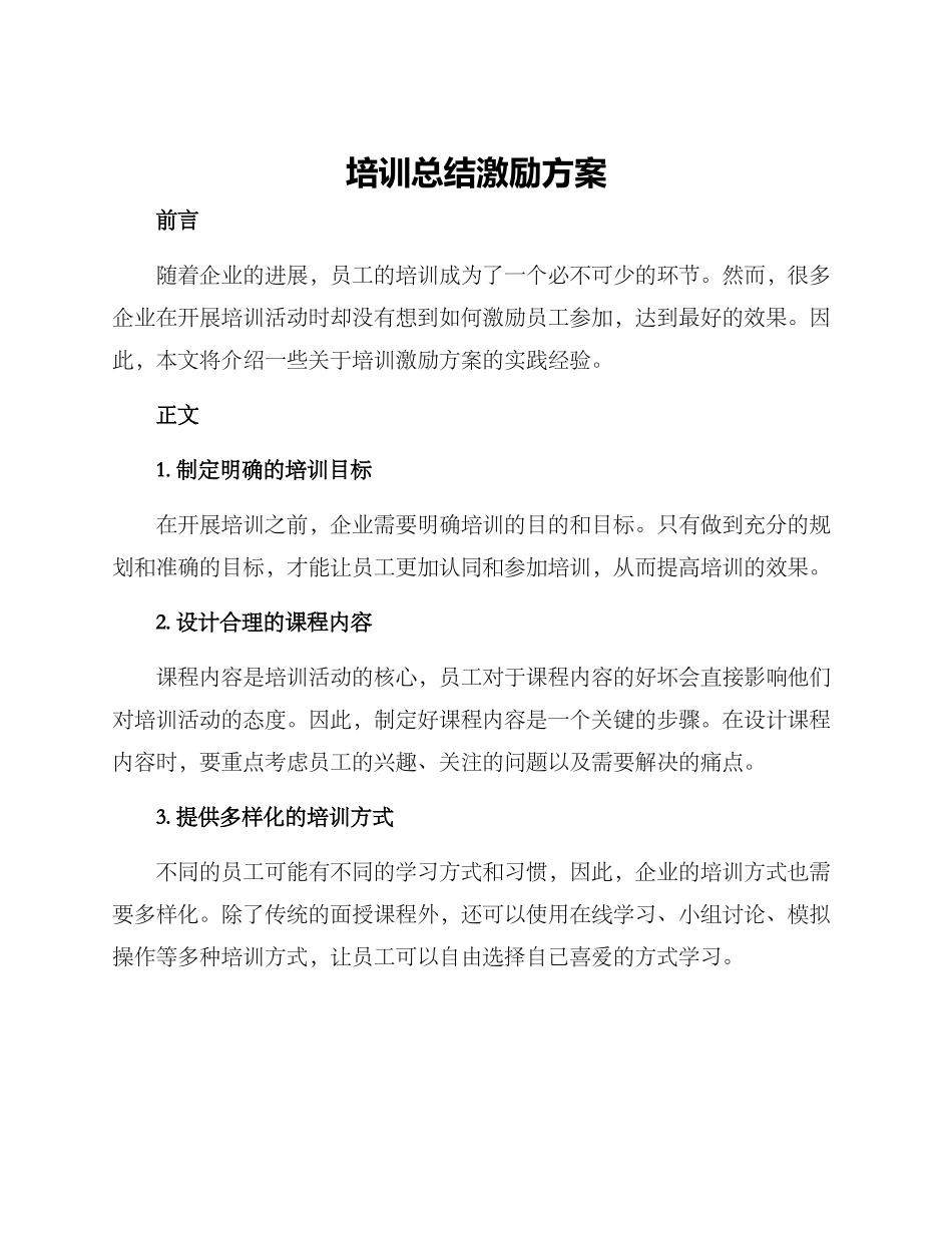 培训总结激励方案_第1页