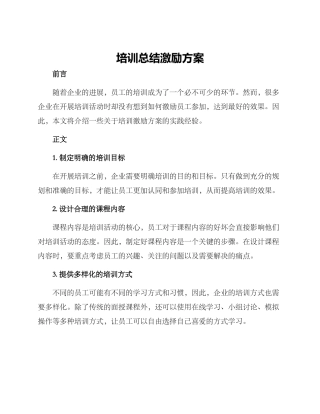 培训总结激励方案