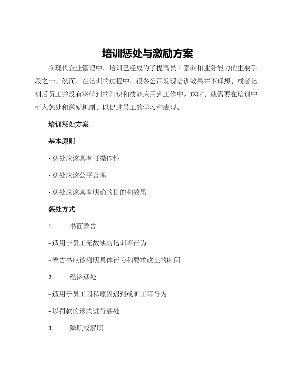 培训惩罚与激励方案_第1页