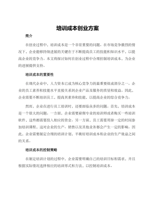 培训成本创业方案