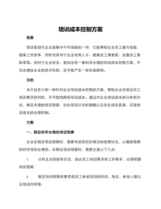 培训成本控制方案
