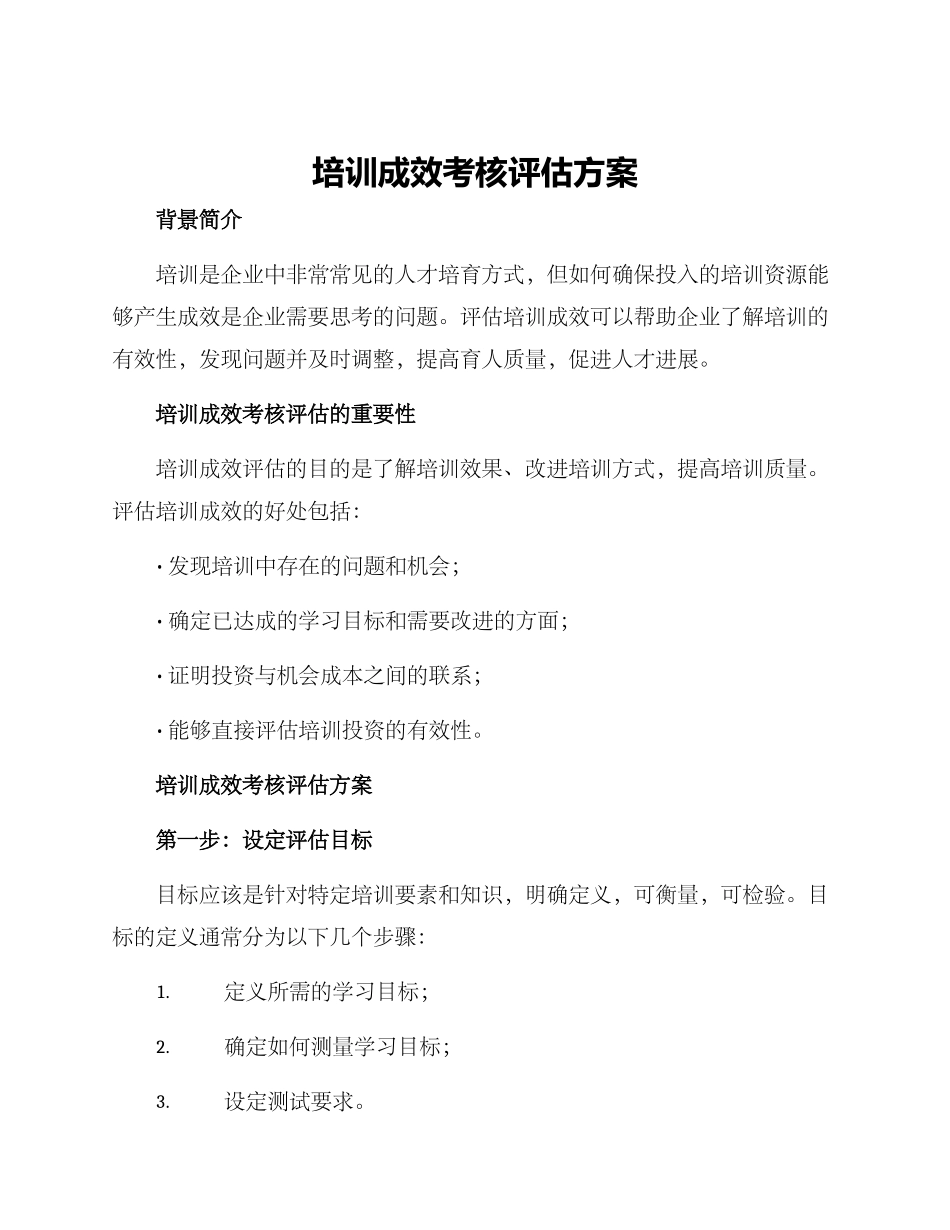 培训成效考核评估方案_第1页