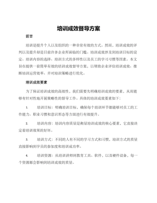 培训成效督导方案