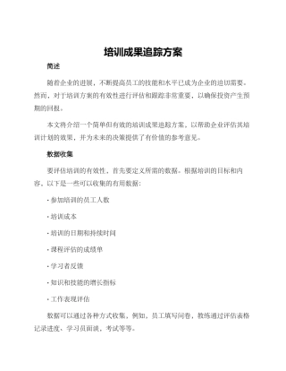 培训成果追踪方案