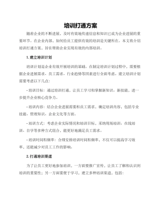 培训打通方案
