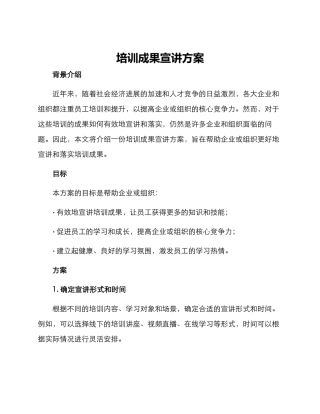 培训成果宣讲方案