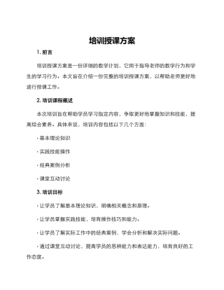 培训授课方案