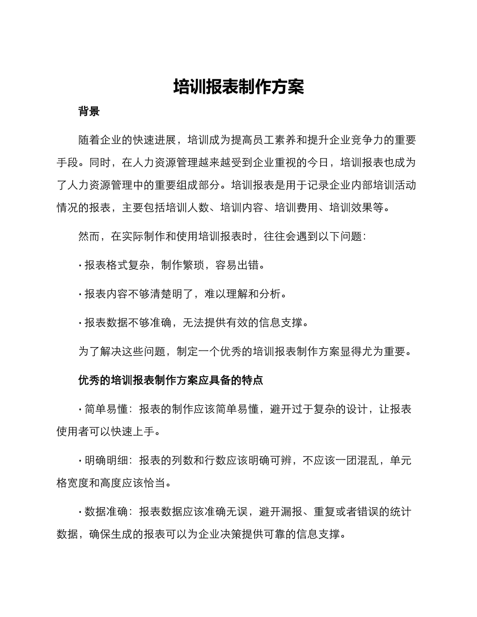培训报表制作方案_第1页