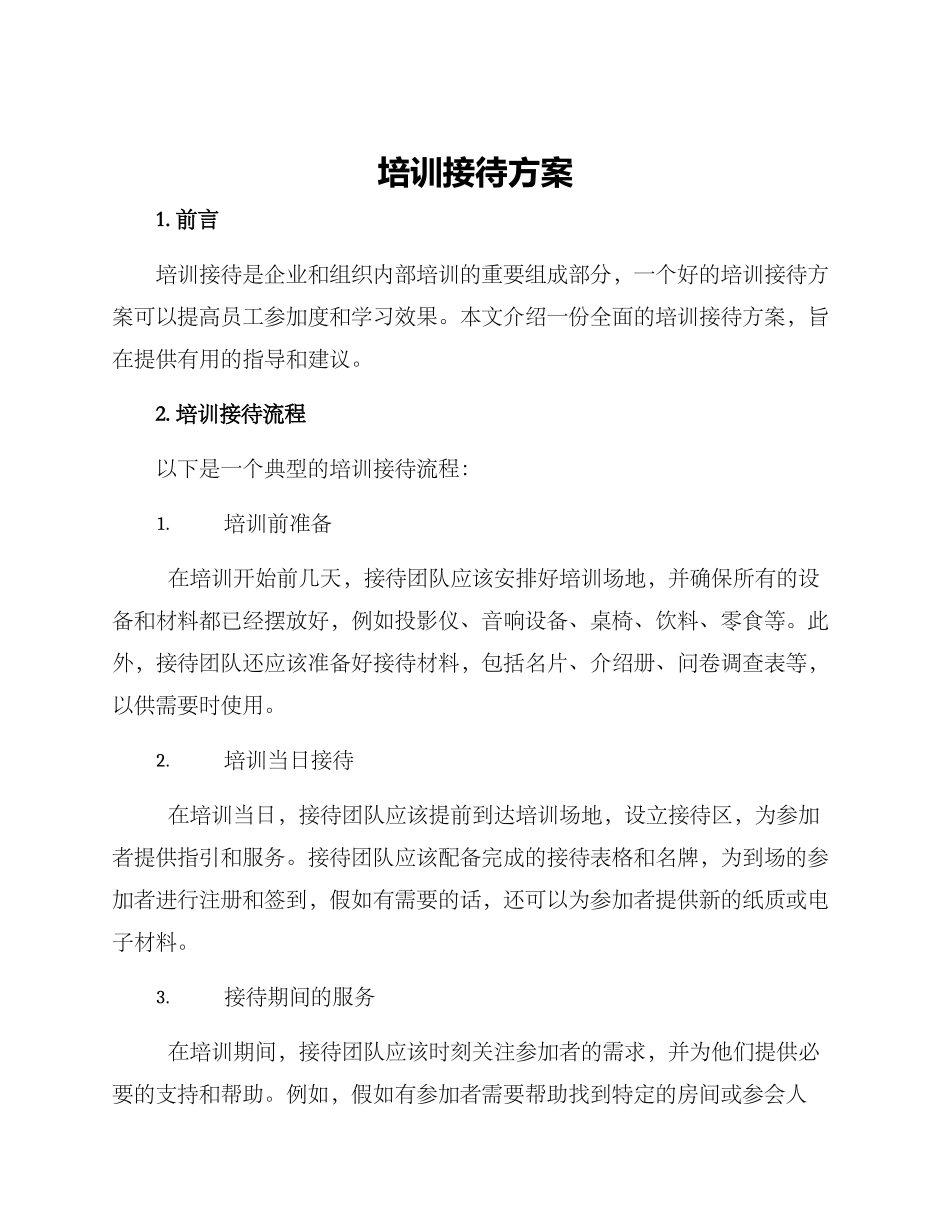 培训接待方案_第1页