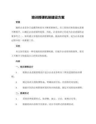 培训授课机制建设方案