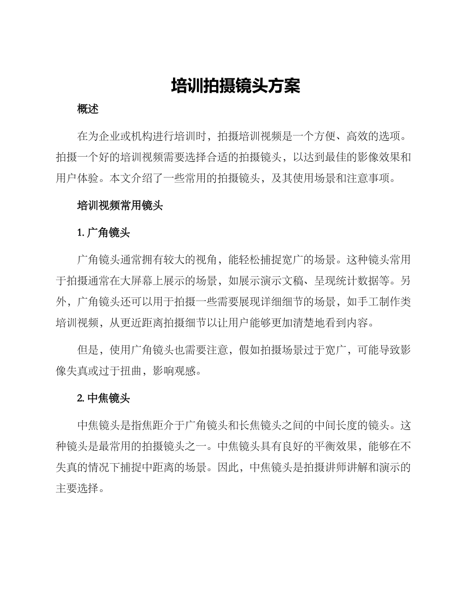 培训拍摄镜头方案_第1页