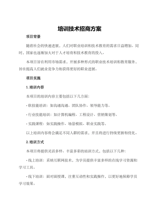 培训技术招商方案