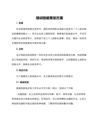 培训技能策划方案
