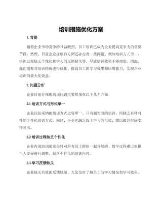 培训措施优化方案