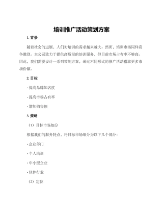 培训推广活动策划方案