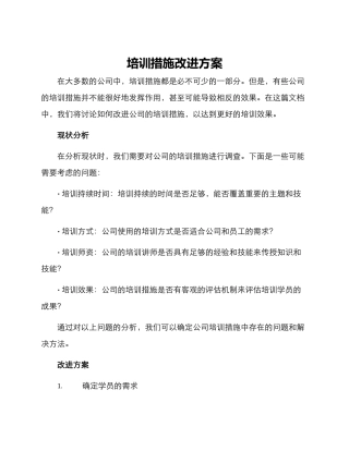 培训措施改进方案